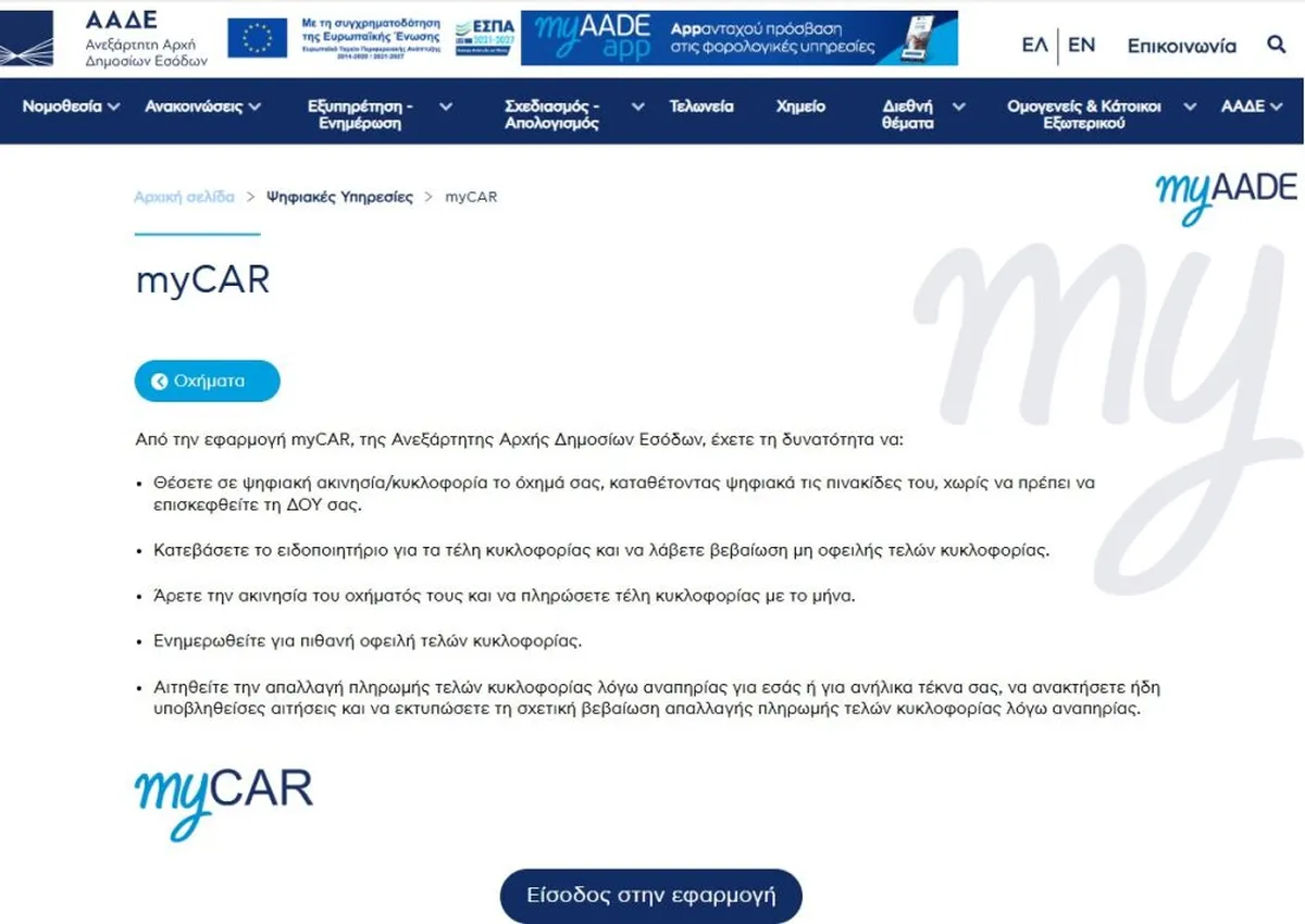 myCAR της ΑΑΔΕ για τέλη κυκλοφορίας, ηλεκτρονική ακινησία οχήματος και άρση