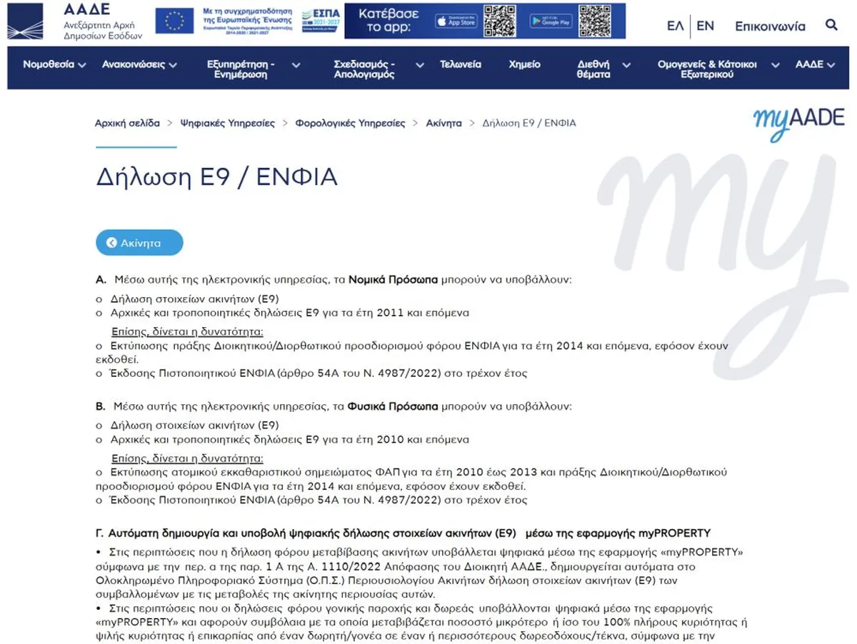 Σελίδα διαδικτυακής υπηρεσίας ΑΑΔΕ για δηλώσεις Ε9/ΕΝΦΙΑ με πληροφορίες για νομικά και φυσικά πρόσωπα και εφαρμογή myPROPERTY.
